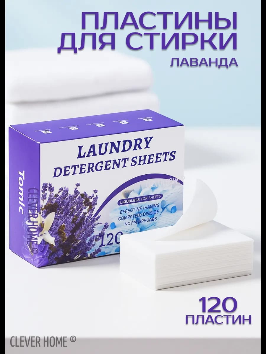 Пластины для стирки 120 шт Лаванда