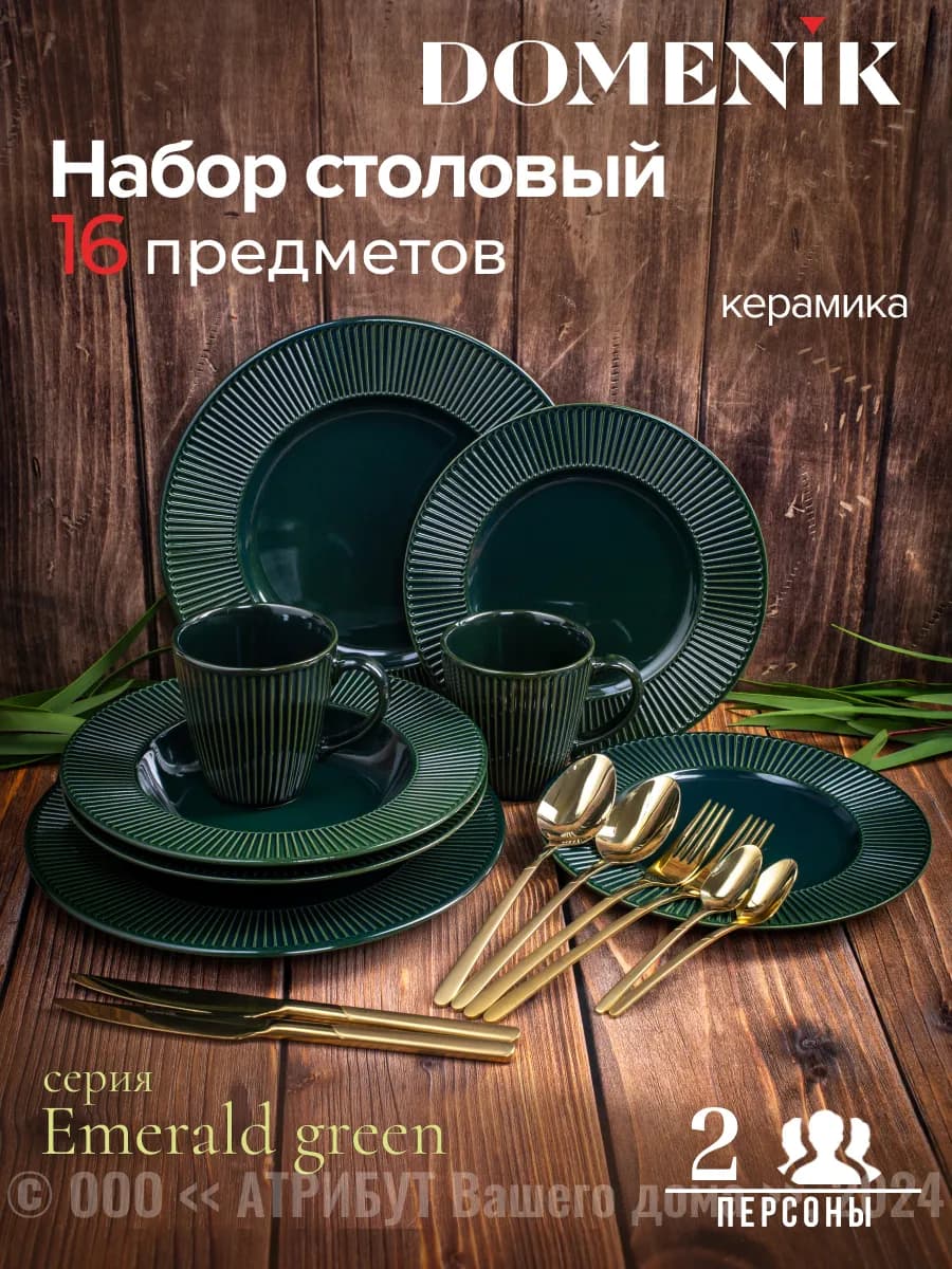 Сервиз столовый керамический Emerald Green 16 предметов