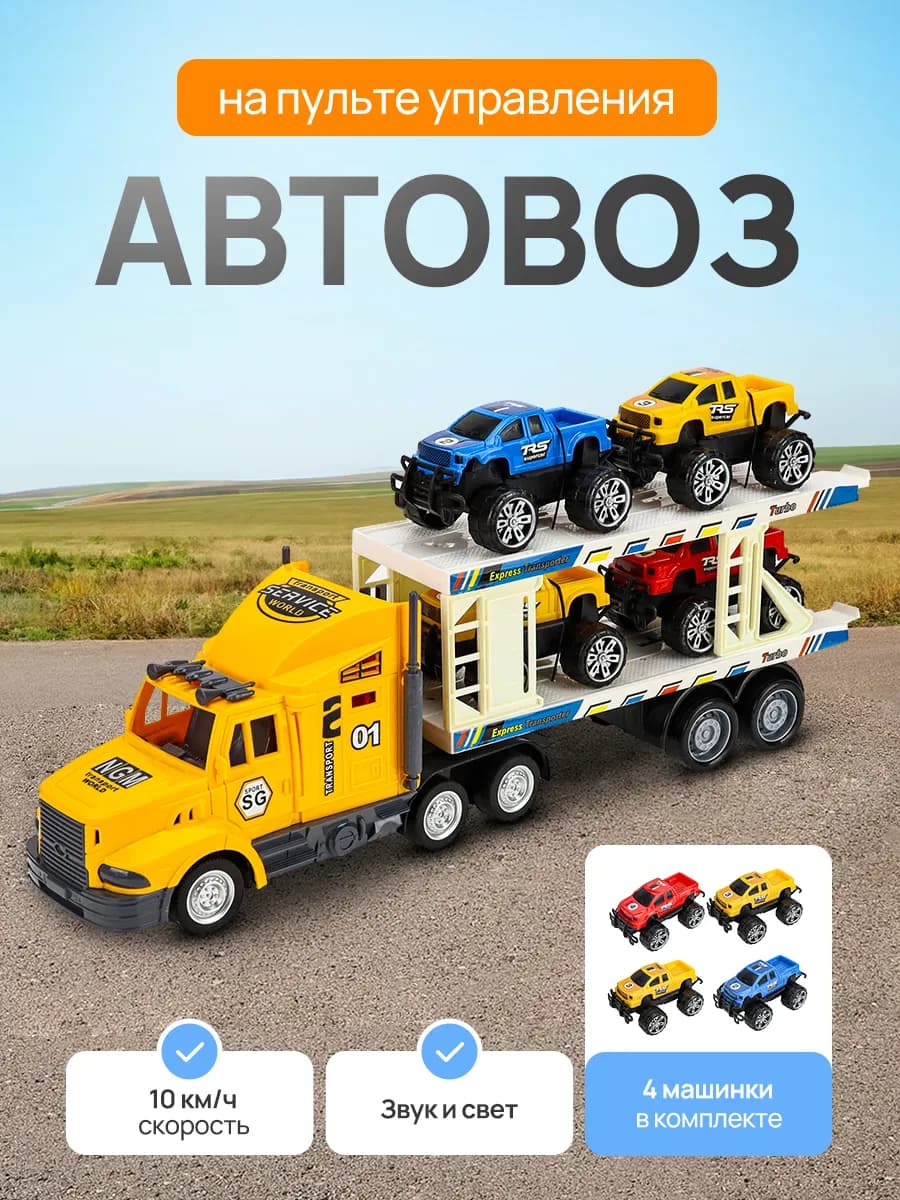 Автовоз с машинками