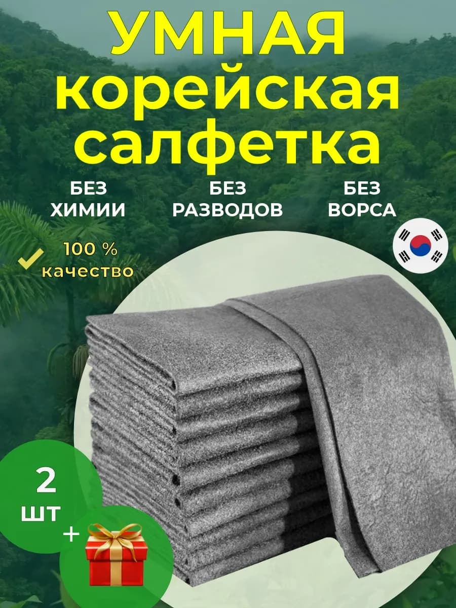 Умная корейская салфетка для стекол и зеркал без разводов
