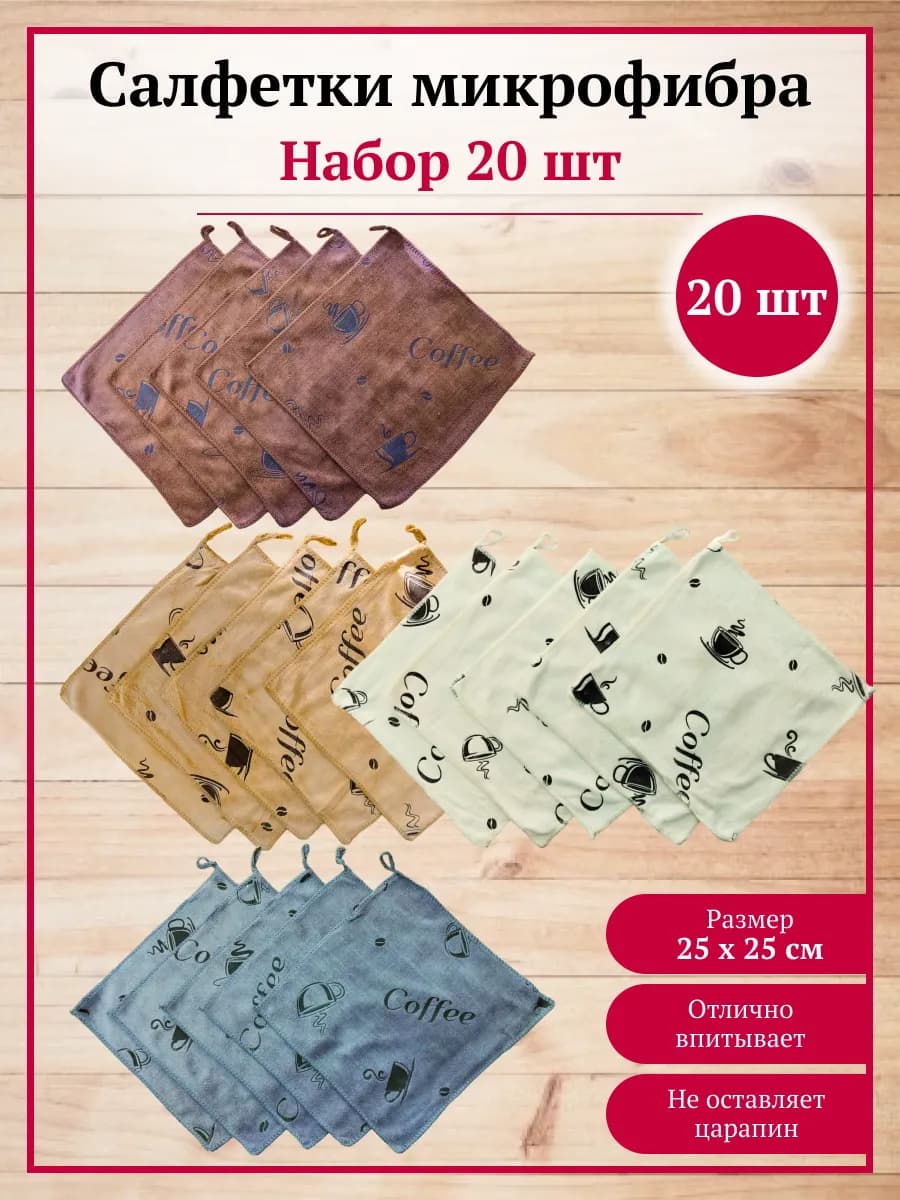 Салфетки кухонные из микрофибры подарочные 25х25 см