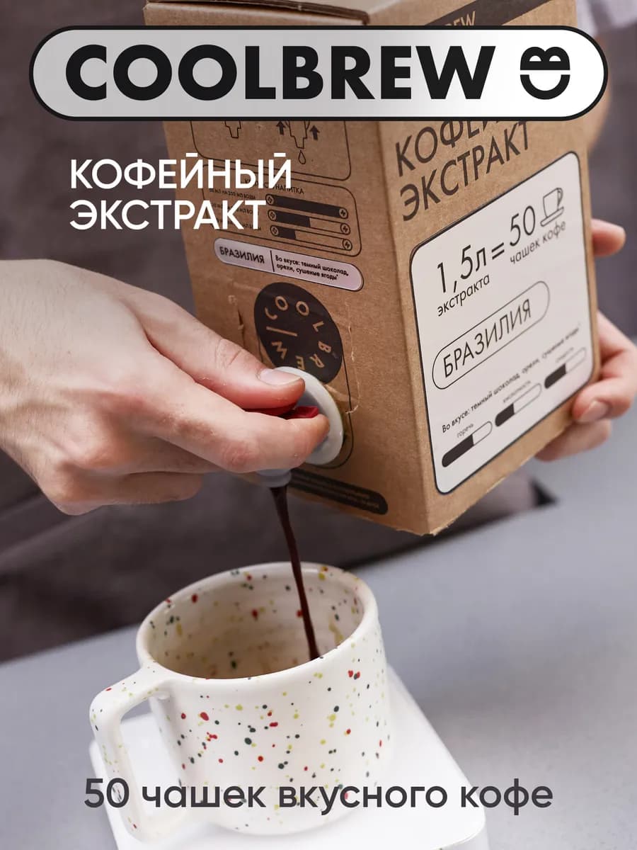 Экстракт дрип кофейный Бразилия 1,5л