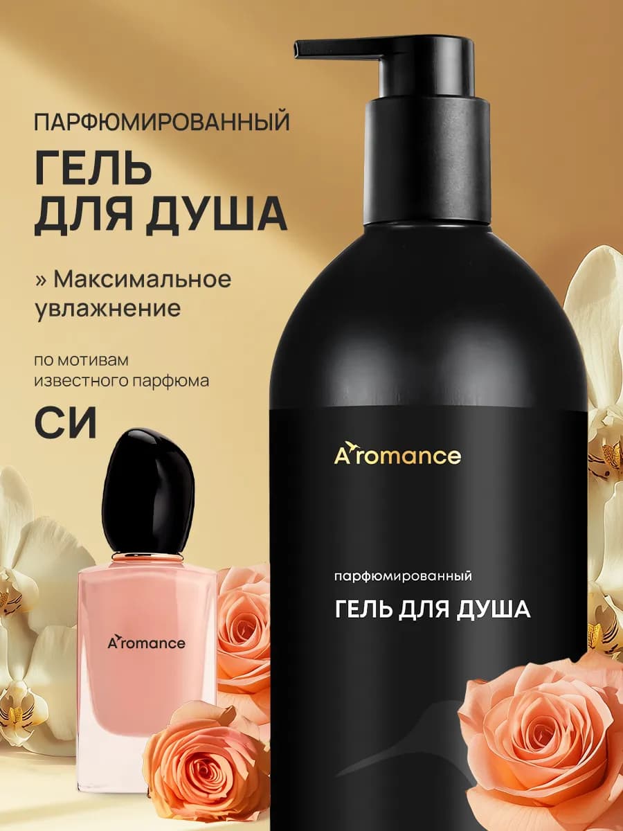 Гель для душа увлажняющий парфюмированный "Си"