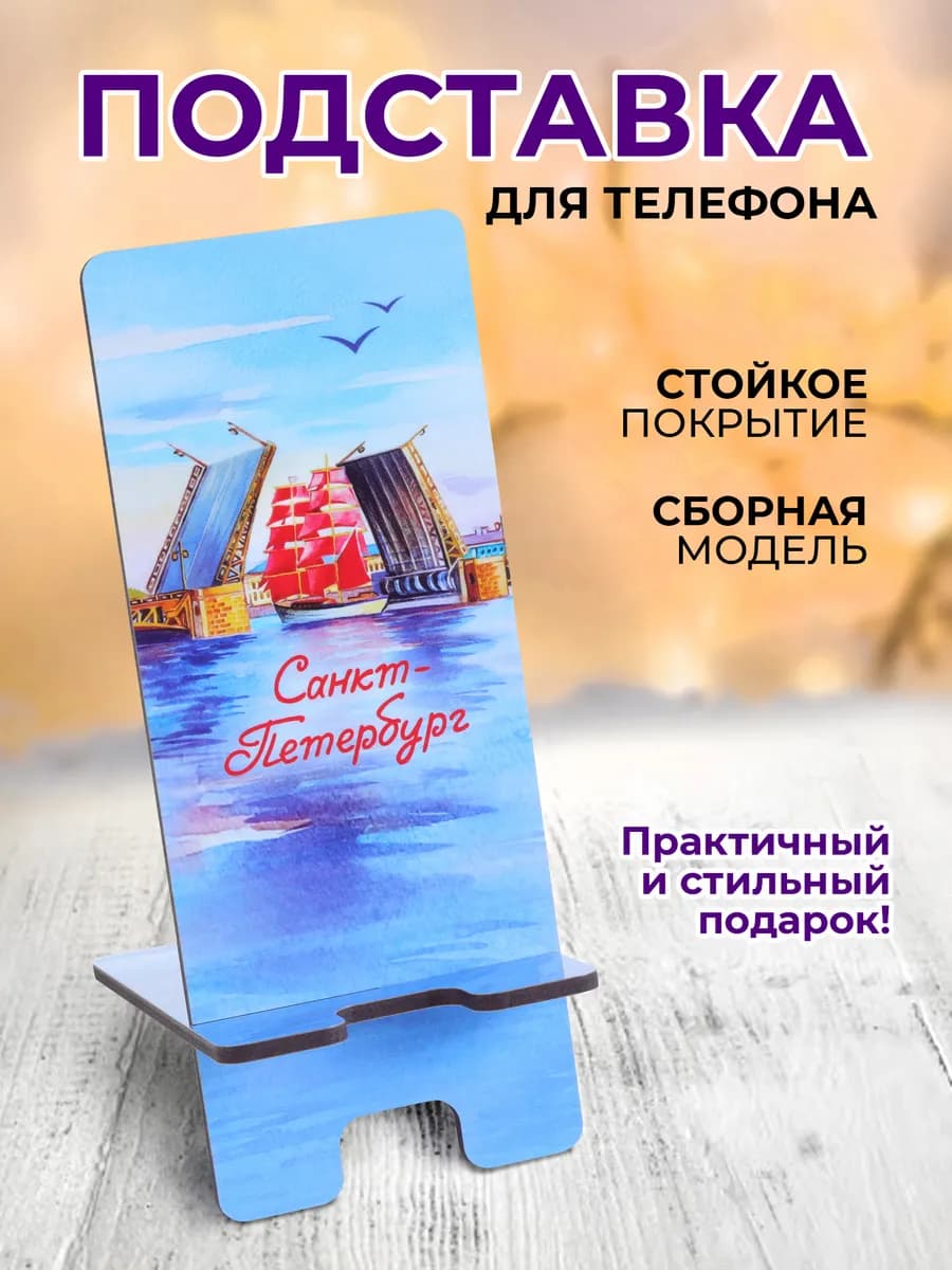 Подставка под телефон Питер