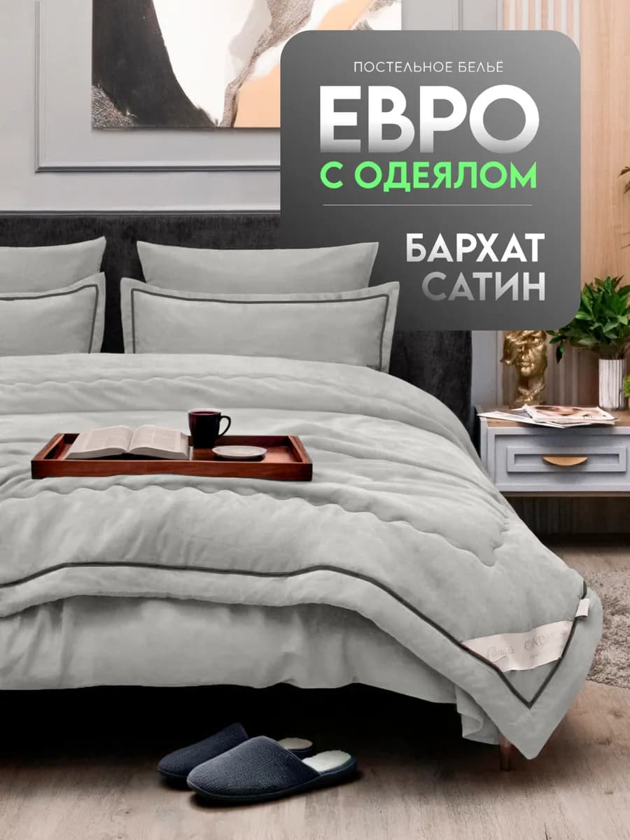 Постельное белье с одеялом Евро
