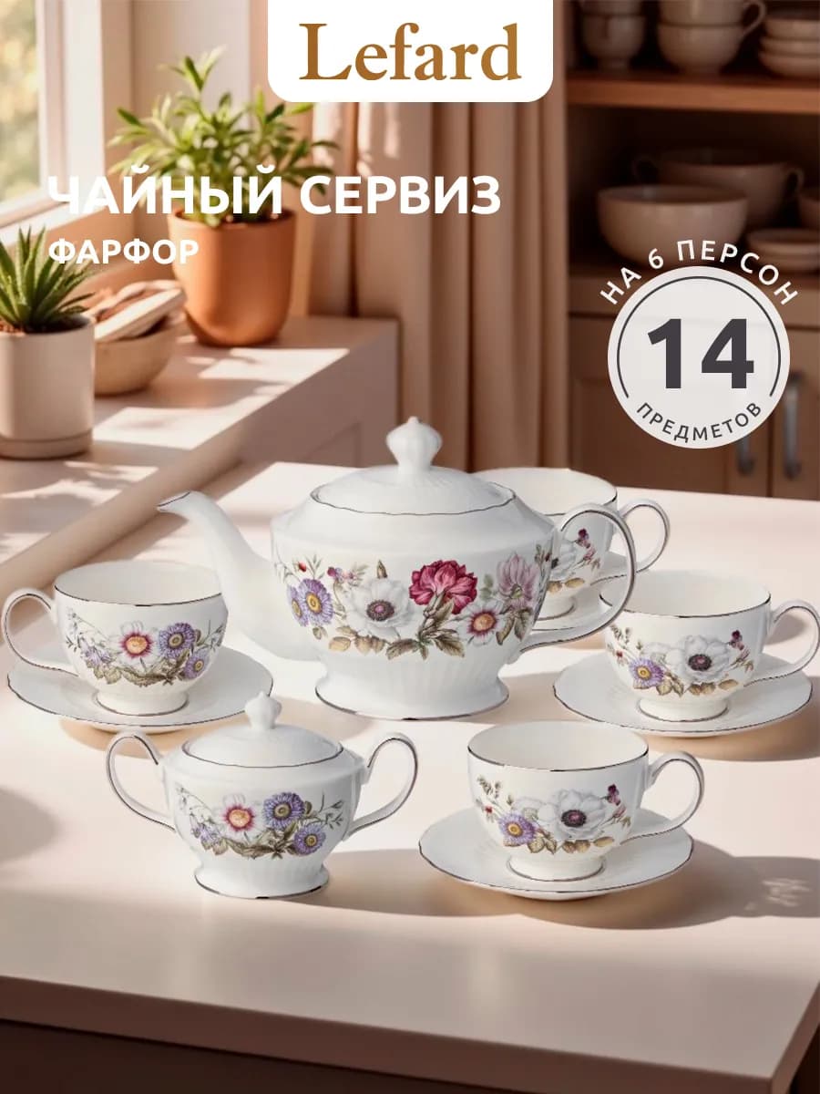 Чайный сервиз на 6 персон 14 предметов "Bouquet" фарфоровый