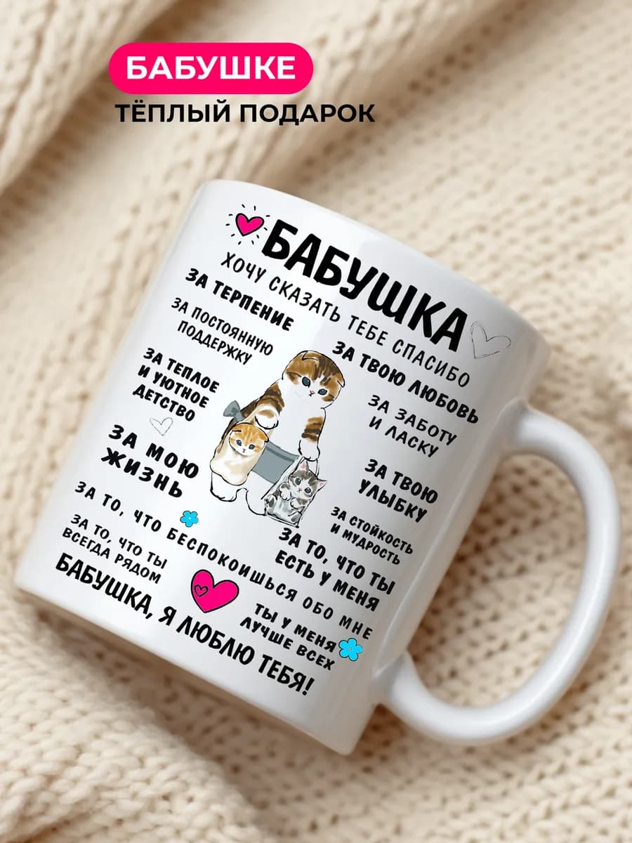 Кружка для чая и кофе керамическая бабушке