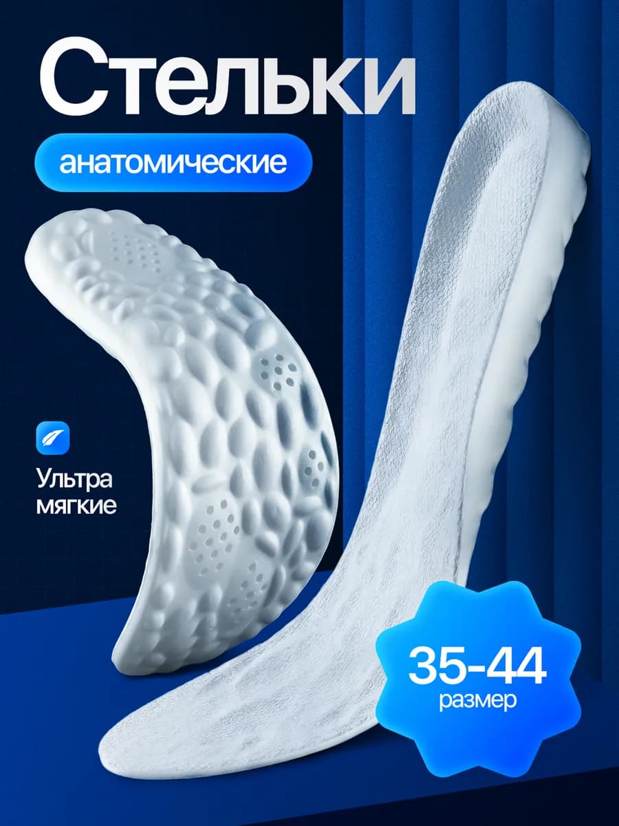 Стельки мягкие для обуви и кроссовок