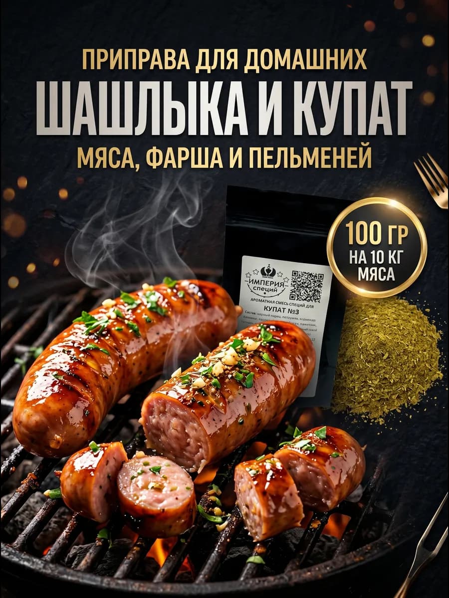 100 г смесь специй №3 для купат с перцем чили и базиликом