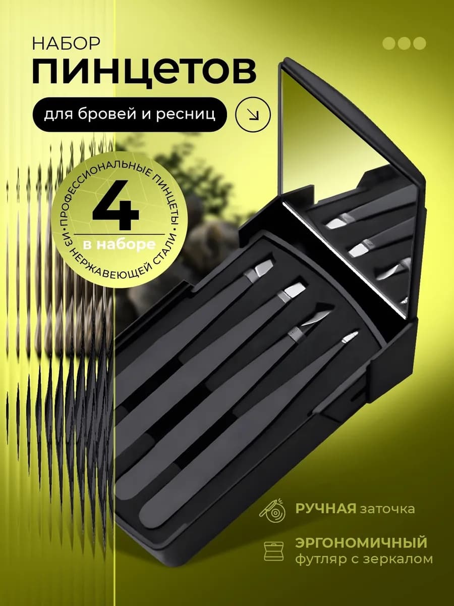 Профессиональный набор пинцетов для бровей