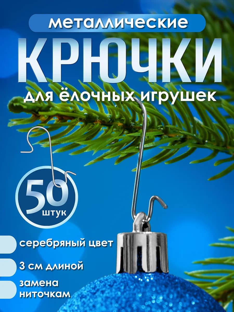Крючки для елочных игрушек 50 шт
