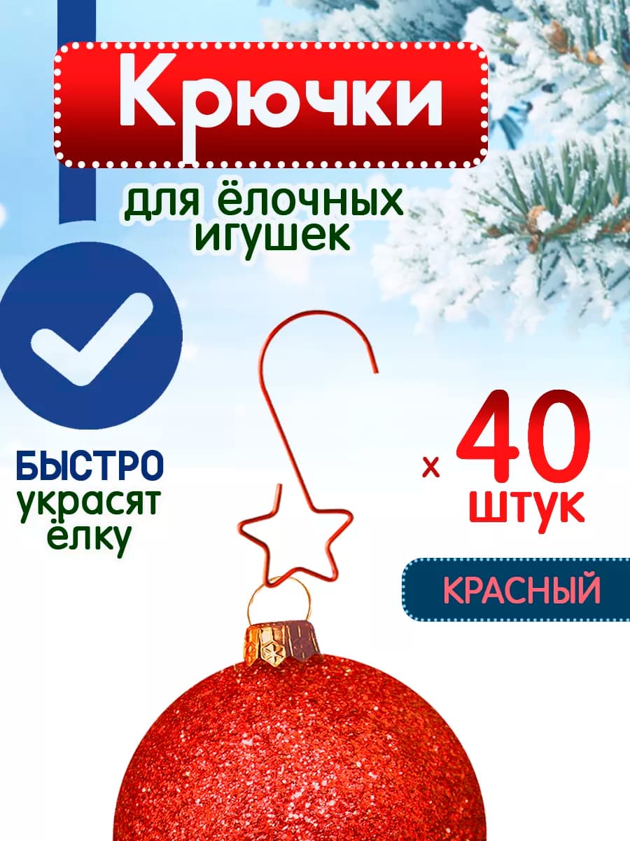 Крючки для елочных игрушек новогодних украшений 40 шт
