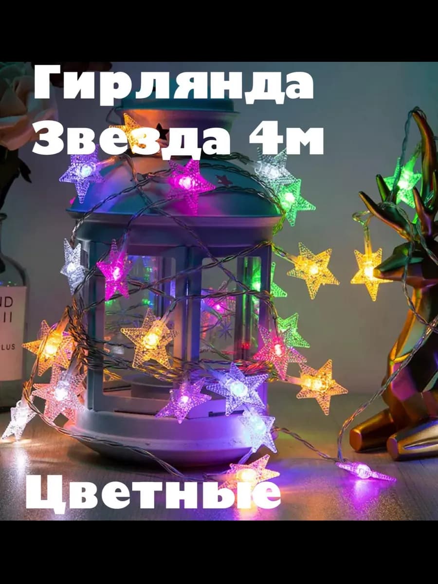 Гирлянда звезды 4М для елки и дома