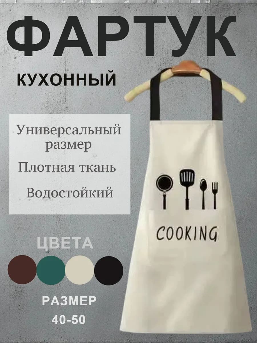 Фартук кухонный бежевый
