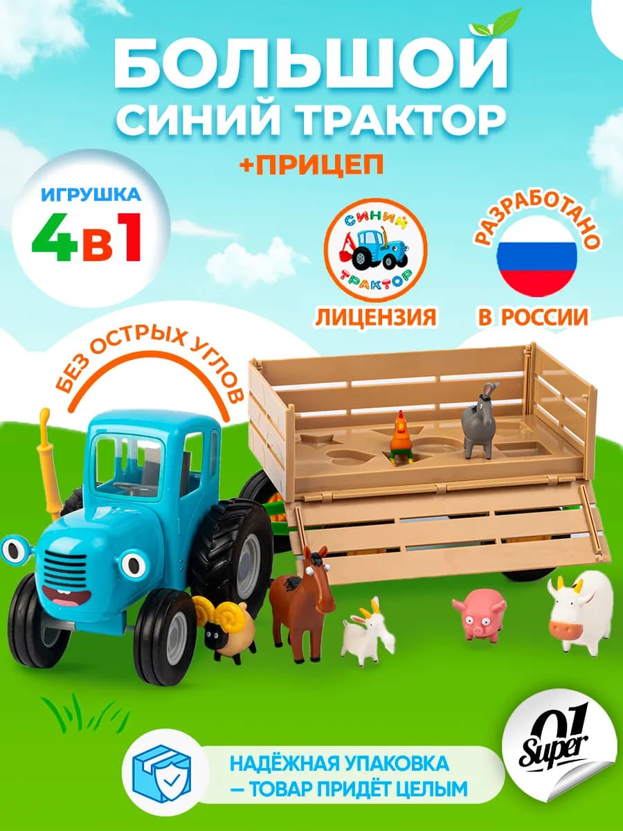 Большой Синий Трактор с прицепом и набором животных