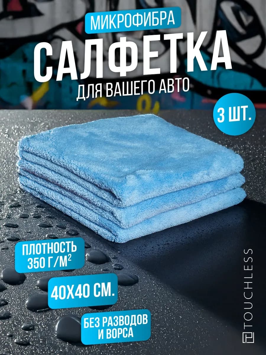 тряпка для машины - 3 шт