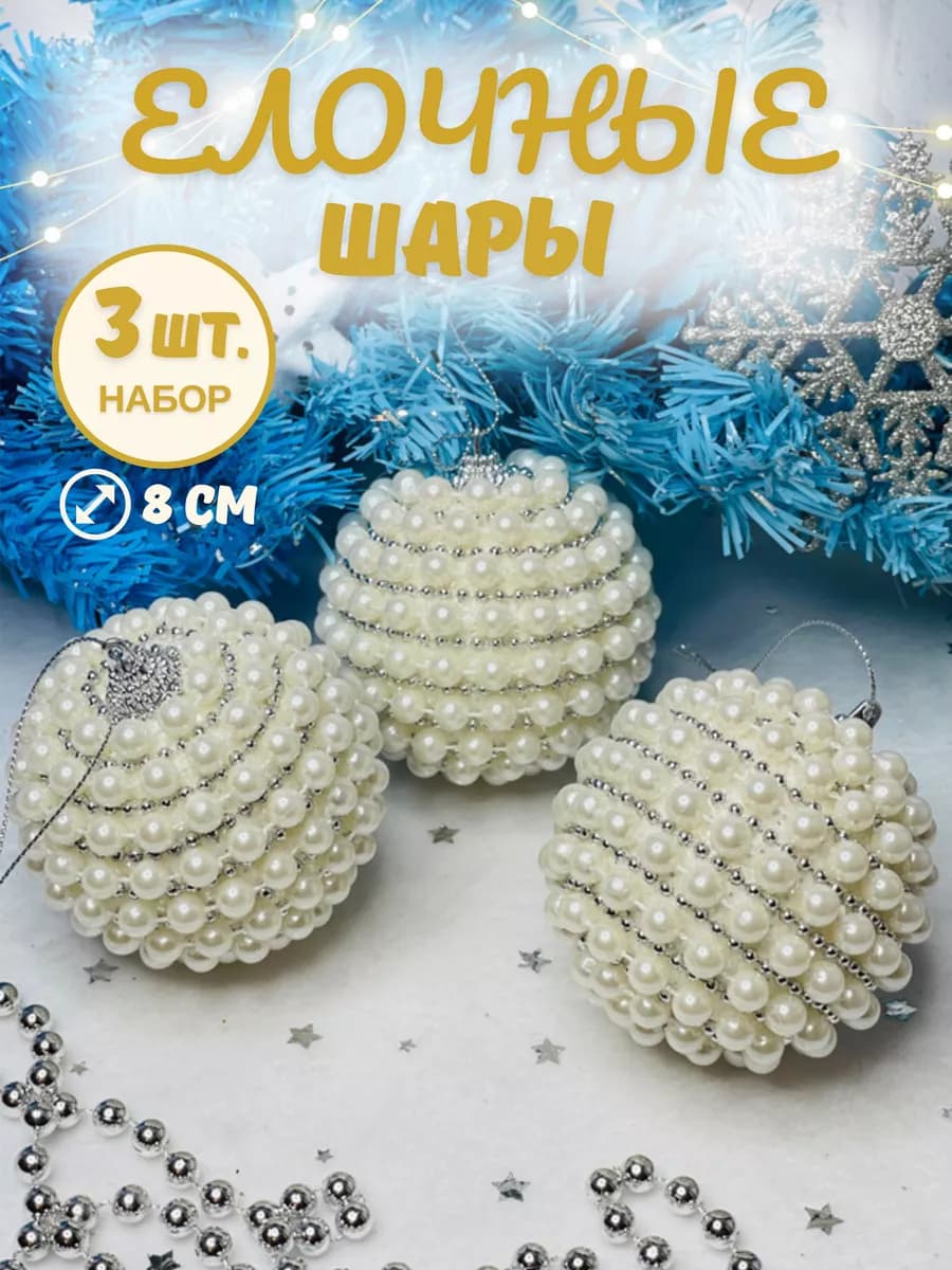 Новогодние игрушки набор елочные шары на елку 3 шт