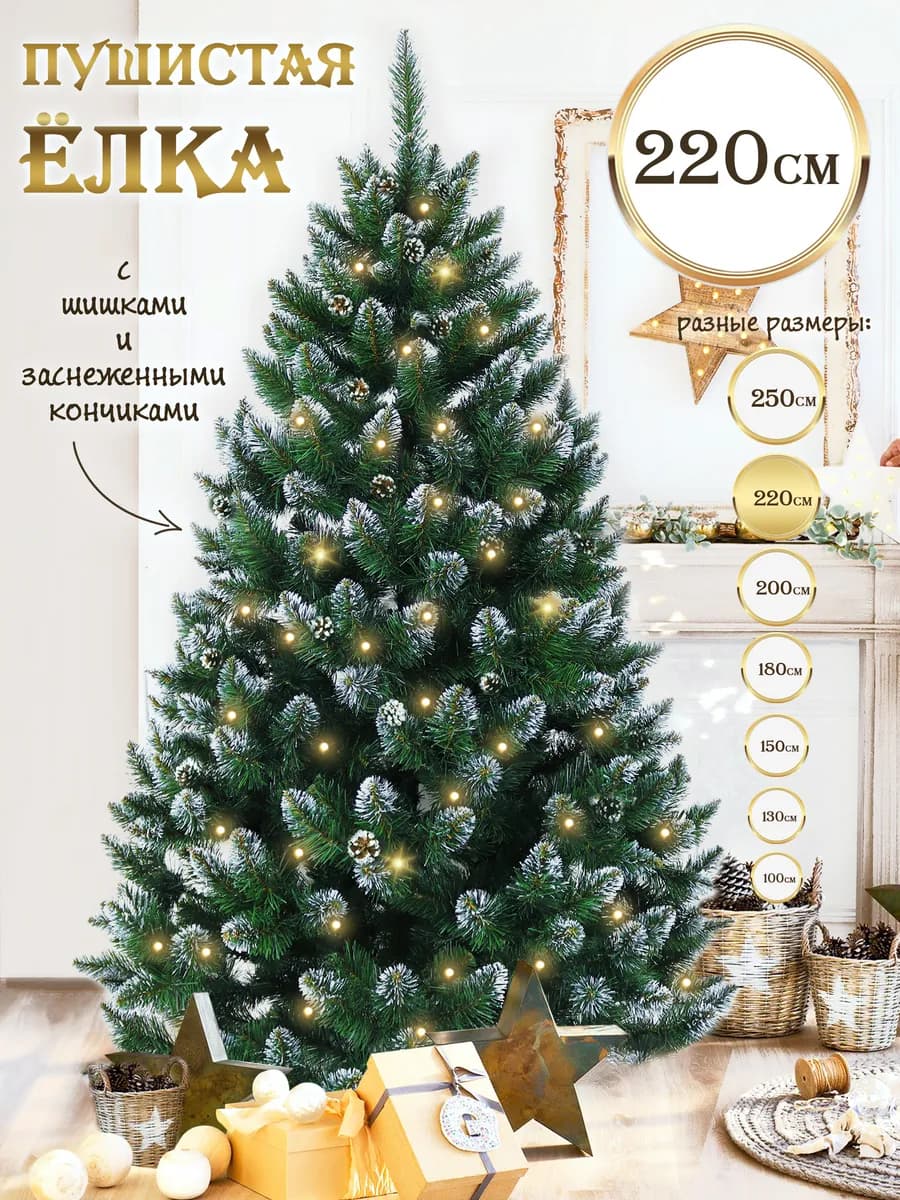 Елка искусственная 220 см с шишками новогодняя Олимпийская