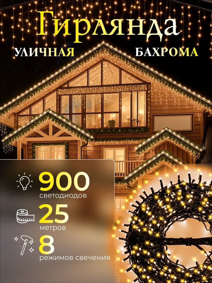 Гирлянда уличная бахрома 25 метров