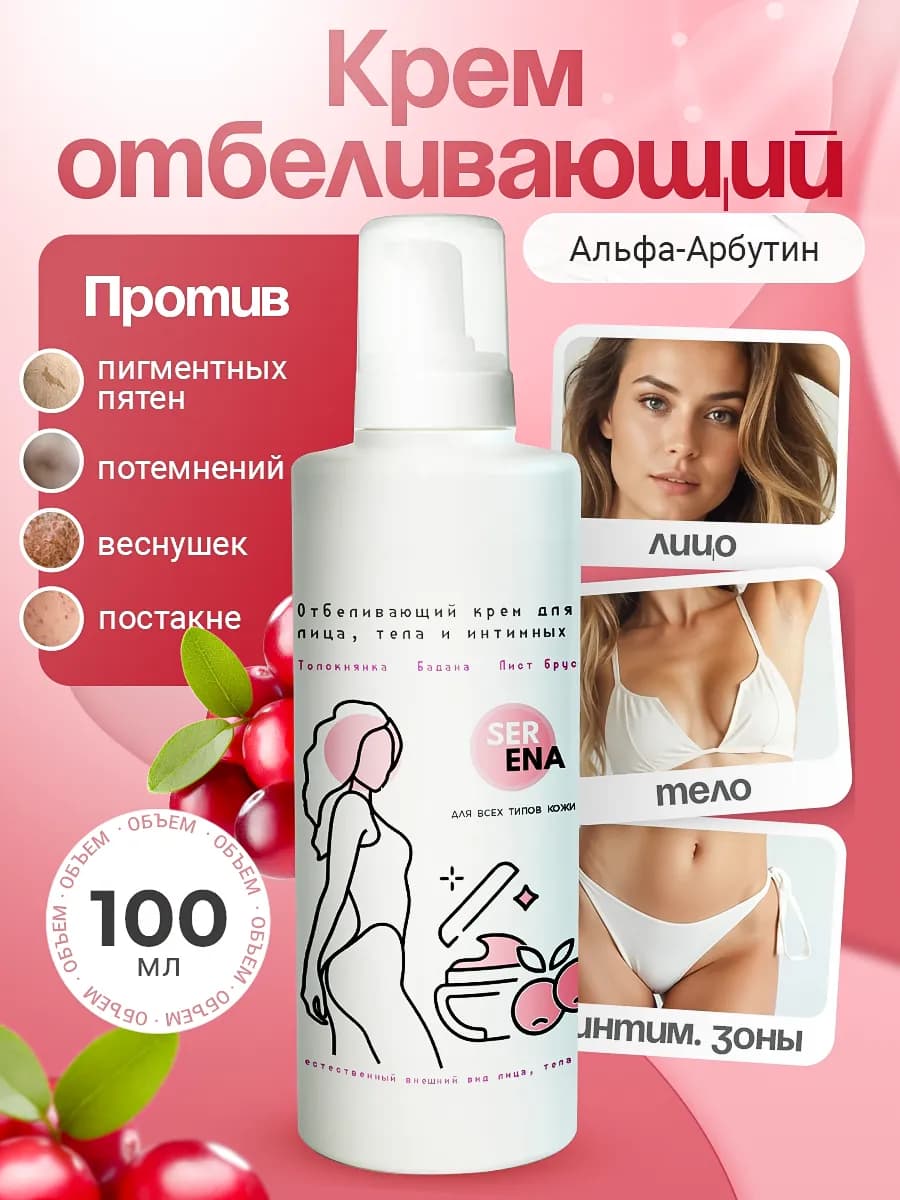 Отбеливающий крем для лица, тела и интимной зоны 100мл