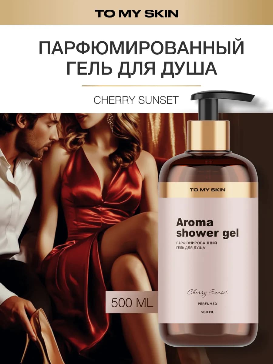 Гель для душа парфюмированный Cherry Sunset, 500 мл
