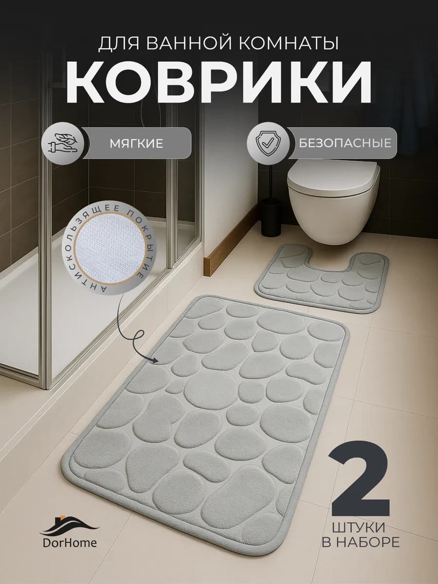 Коврик для ванной и туалета комплект противоскользящий 2 шт