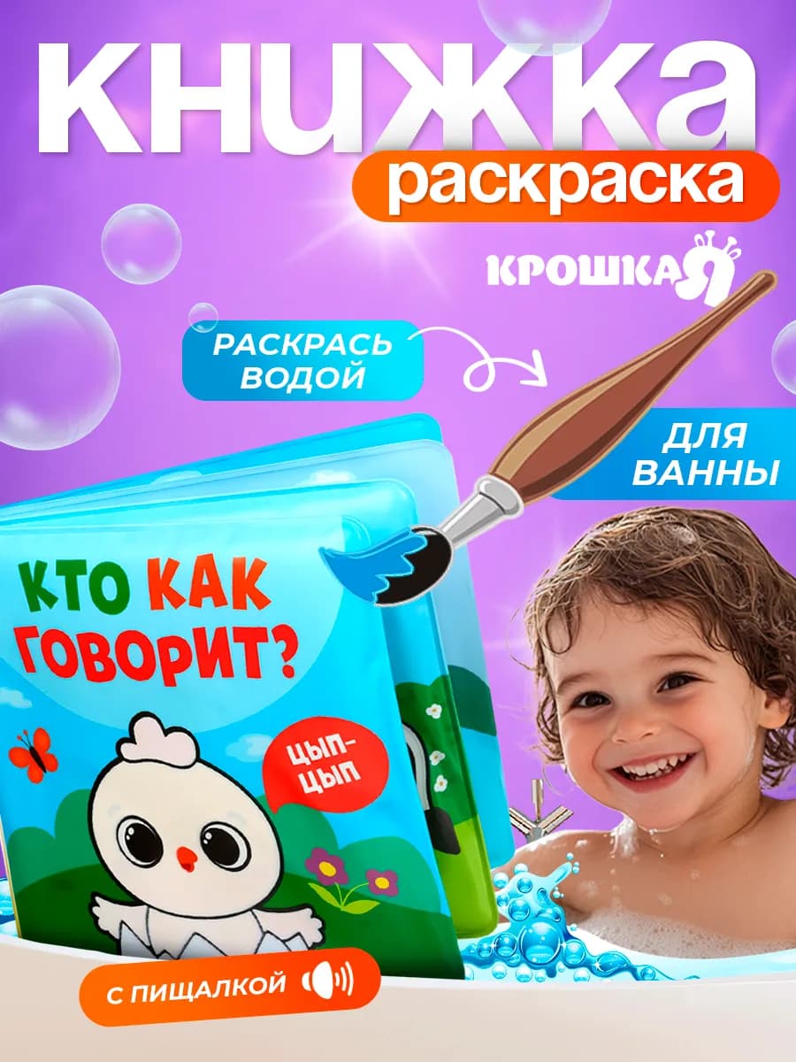 Книжка игрушка для купания «Кто как говорит»