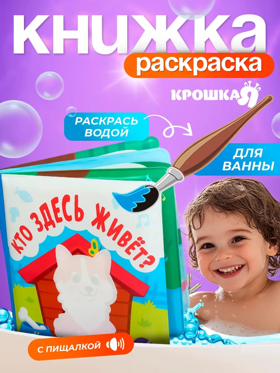 Книжка игрушка для купания «Кто здесь живёт?»