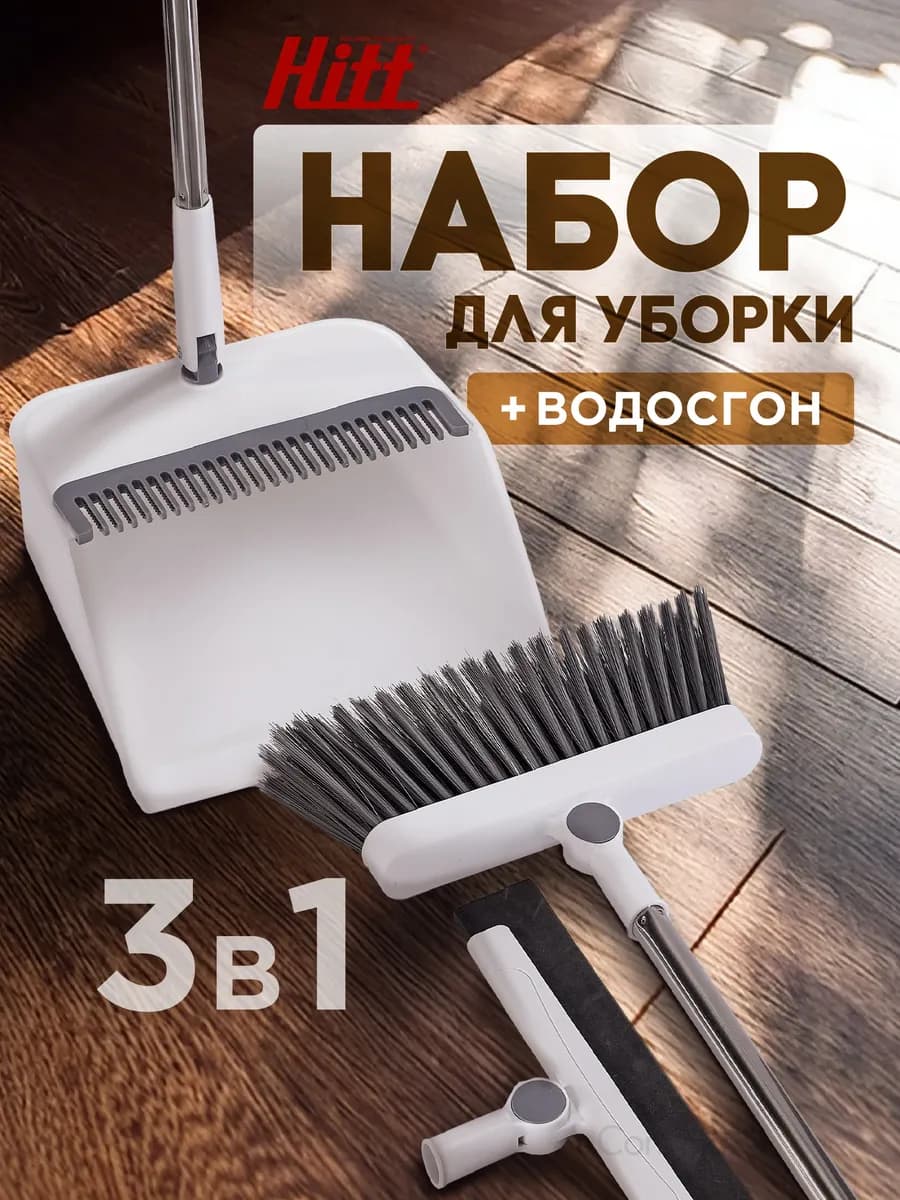 Набор для уборки дома с веником совком и водосгоном 3в1