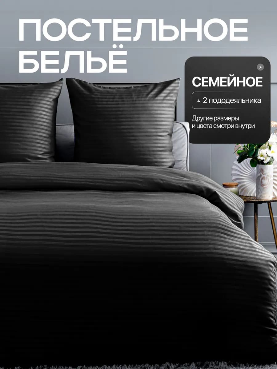 Постельное белье семейное однотонное страйп