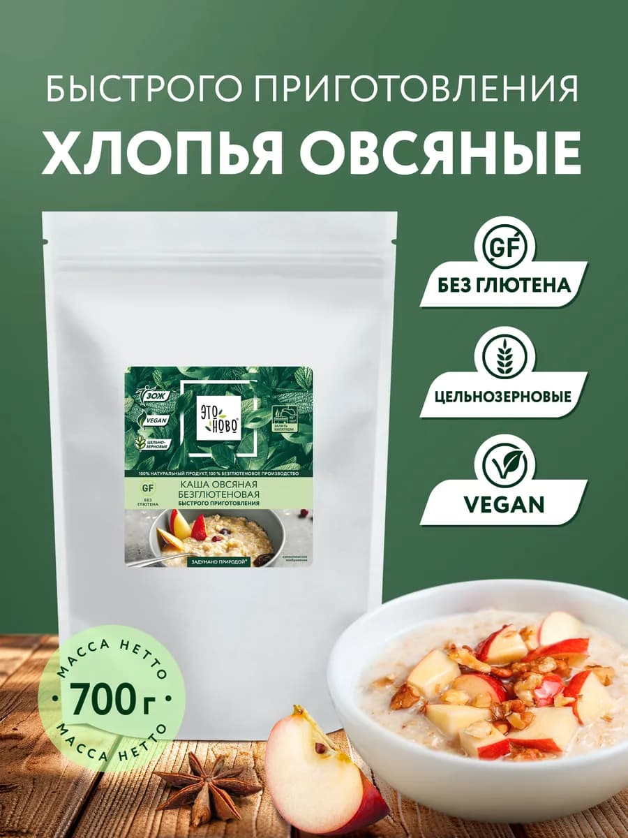 Каша овсяная без глютена хлопья быстрого приготовления, 700г