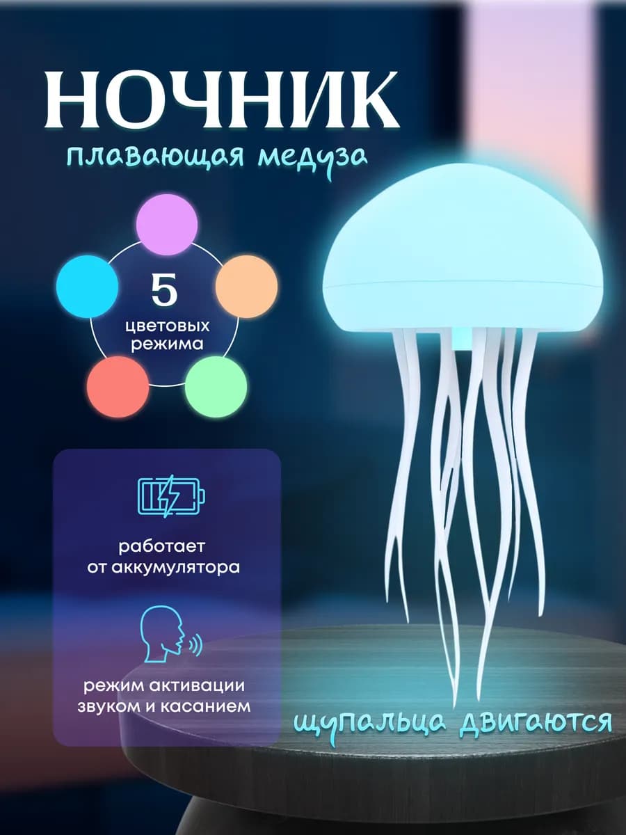 Ночник светильник летающая медуза лампа