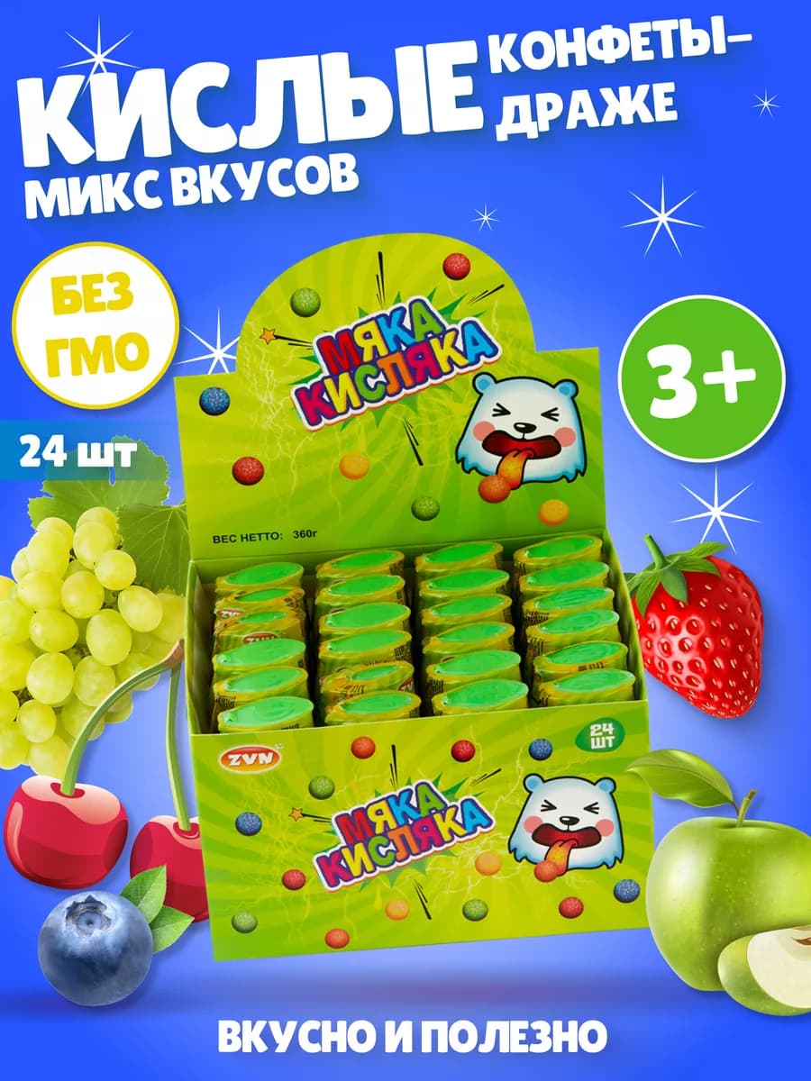 РАСПРОДАЖА Кисло сладкие конфеты драже Мяка Кисляка 24 шт