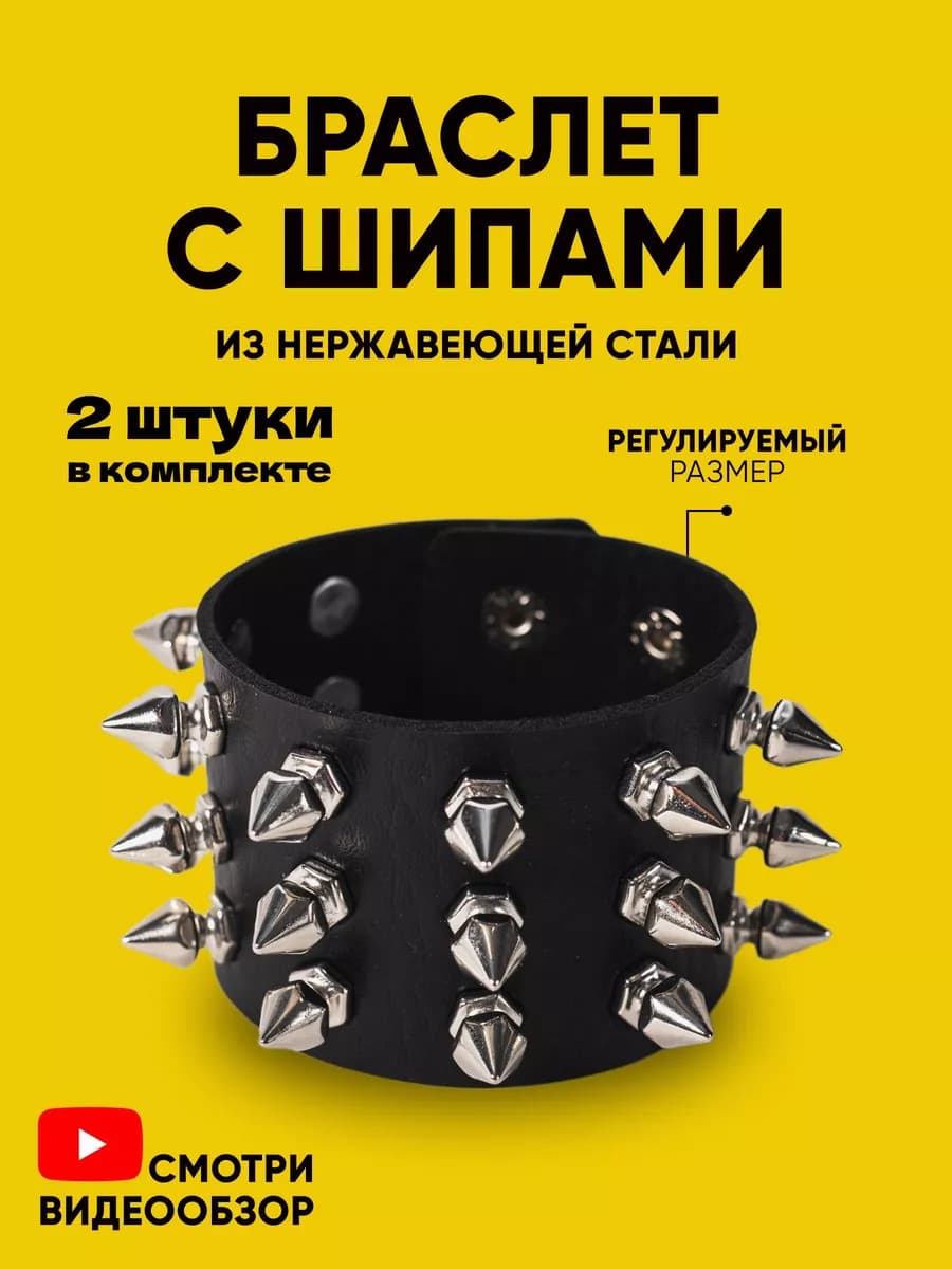 Браслет с шипами на руку 2 шт