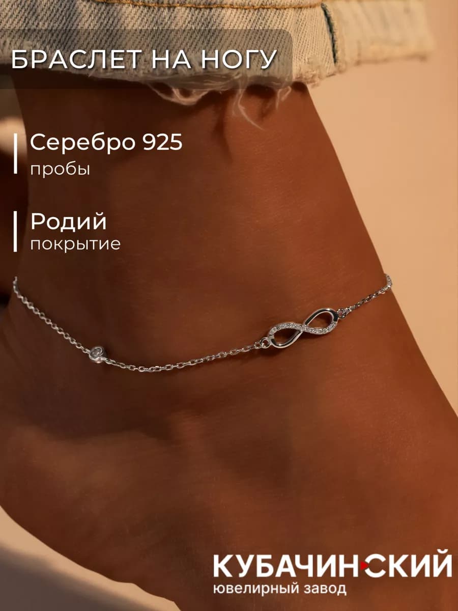 Браслет на ногу серебро 925 анклет знак бесконечность родий