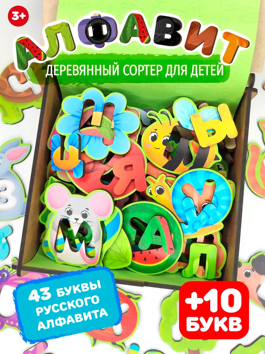 Деревянный сортер Алфавит азбука для детей учим буквы