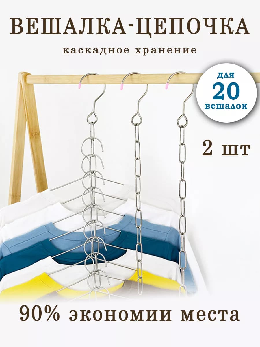 Вешалка трансформер многоуровневая цепочка для одежды (2шт)