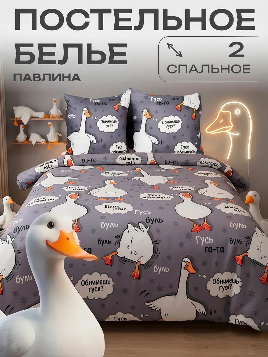 Постельное белье 2 спальное Гусь обнимусь