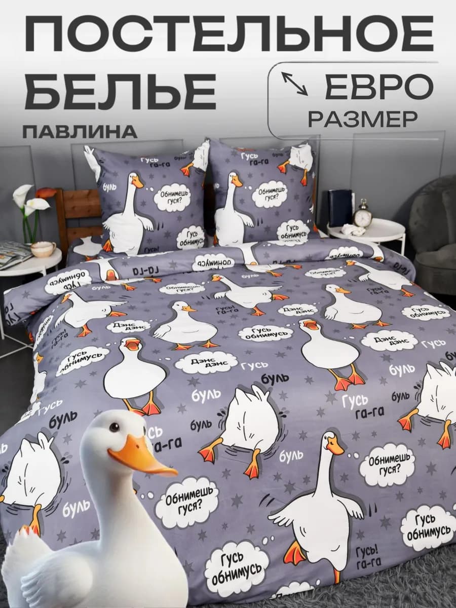 Постельное белье Евро наволочки 70х70 Гусь обнимусь
