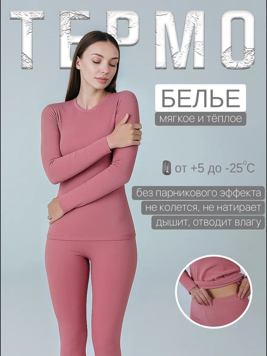 Термобелье розовое зимнее