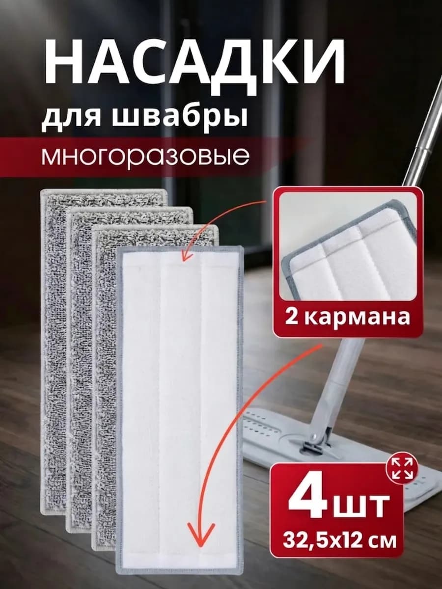 Насадка для швабры из микрофибры X15PRO 4 шт