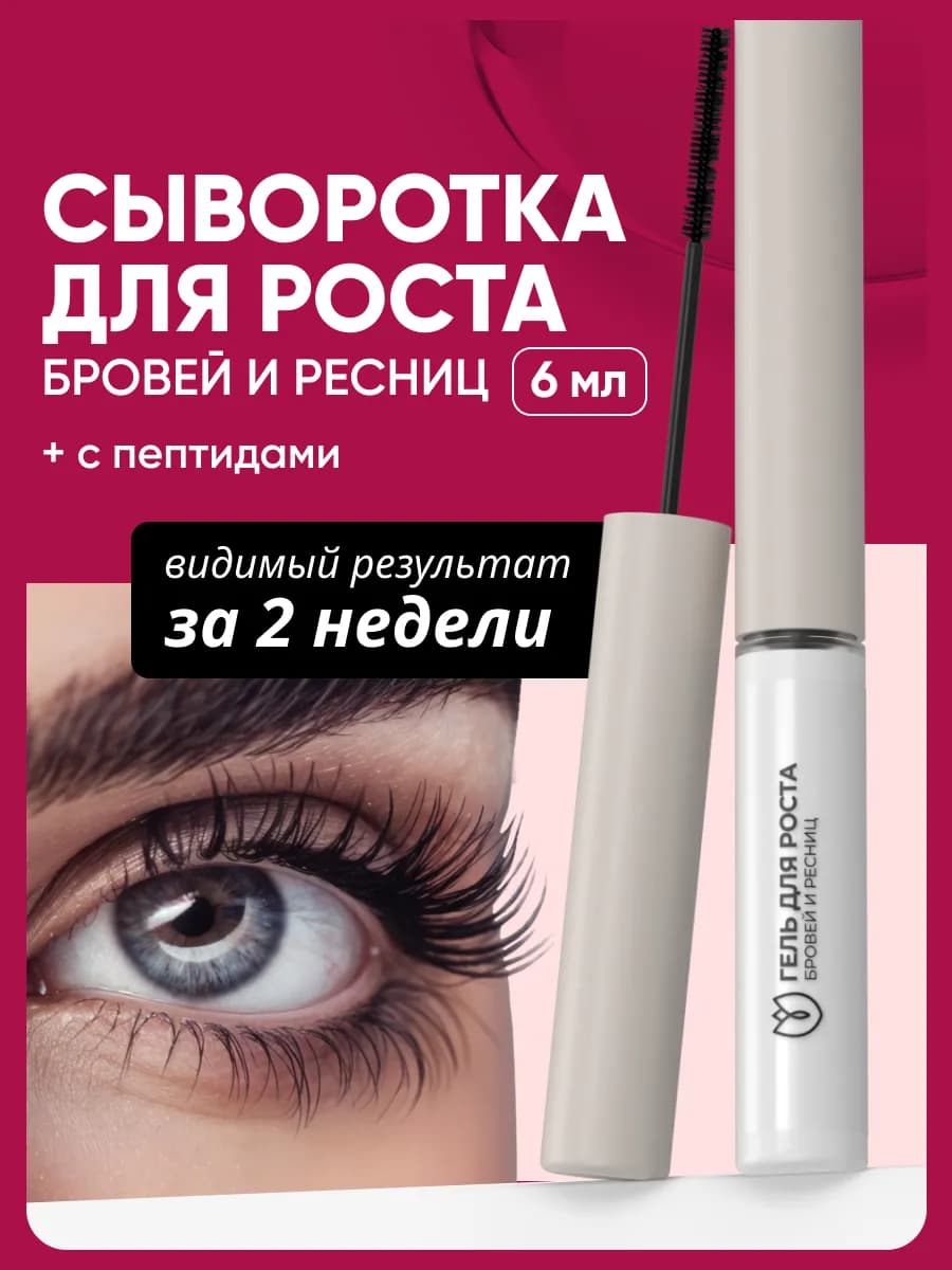 Сыворотка для роста ресниц и бровей