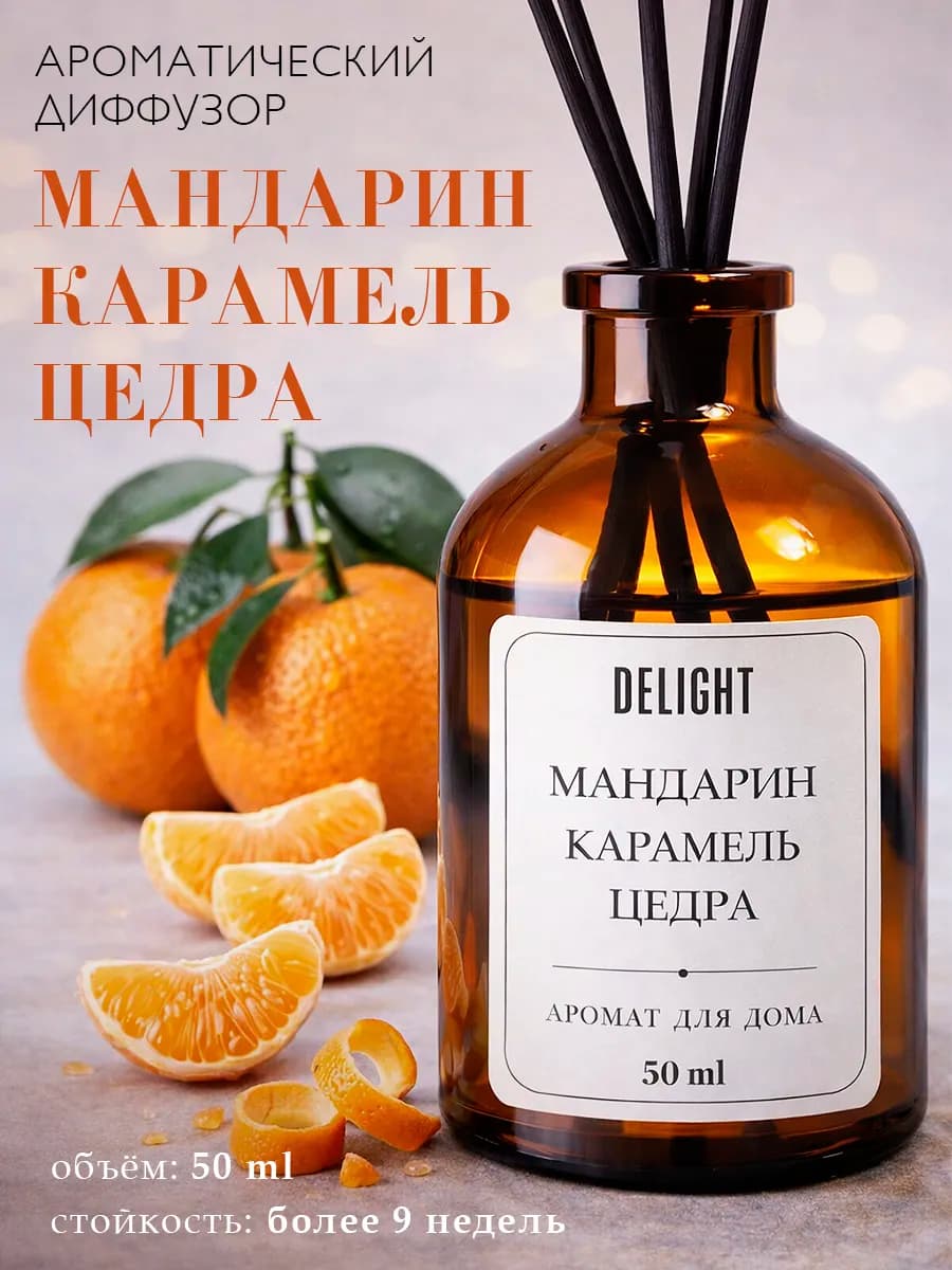 Ароматический диффузор для дома парфюм