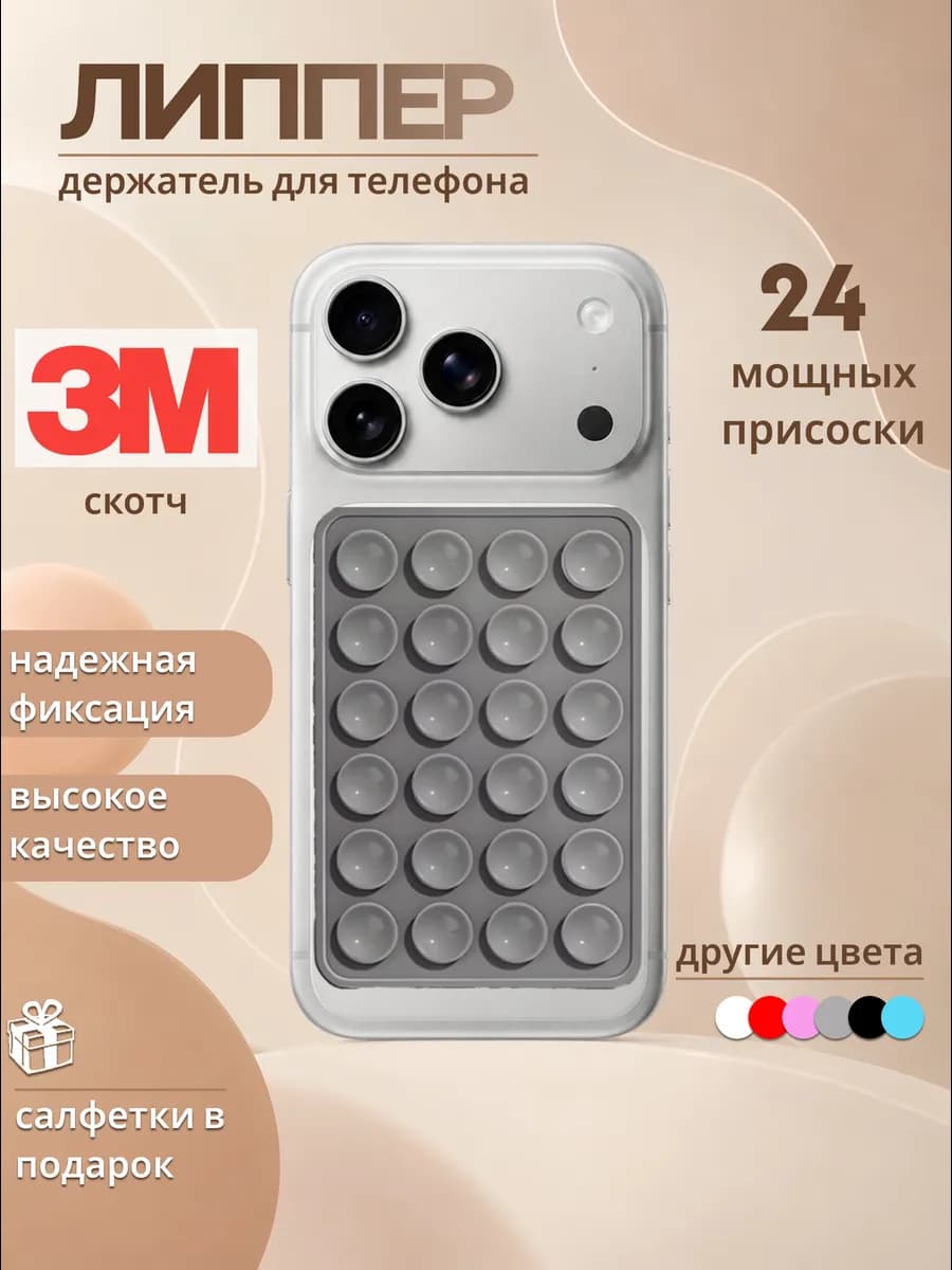 Держатель присоска для телефона Липпер