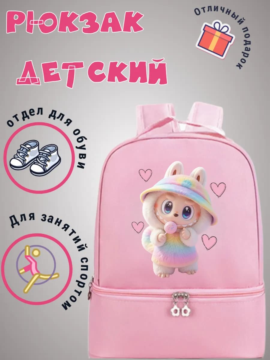 Рюкзак для девочки c Лабубу в садик дошкольный