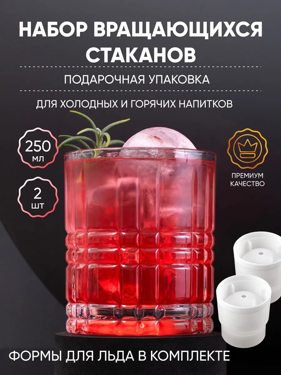 Стаканы стеклянные вращающиеся 2 шт форма для льда