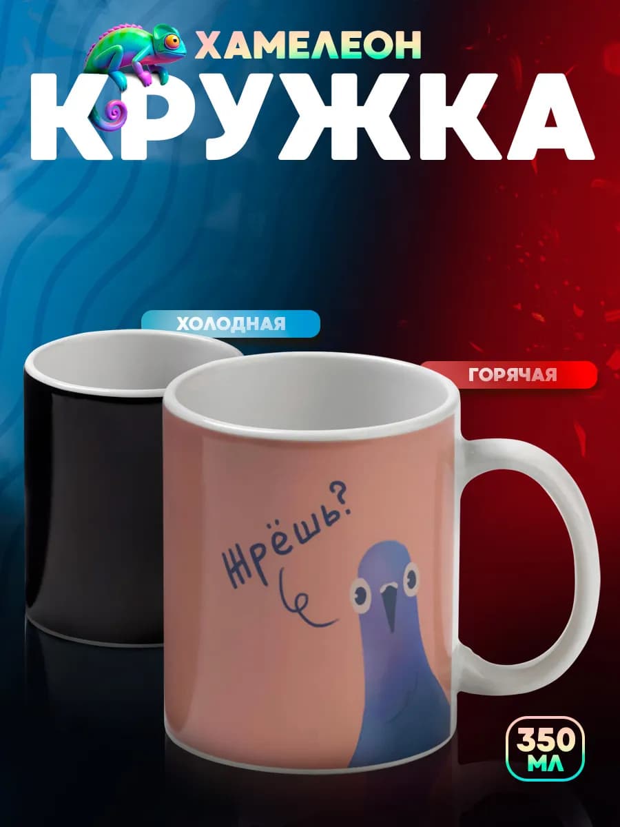 Кружка для чая и кофе хамелеон "Жрешь" 350 мл подарочная