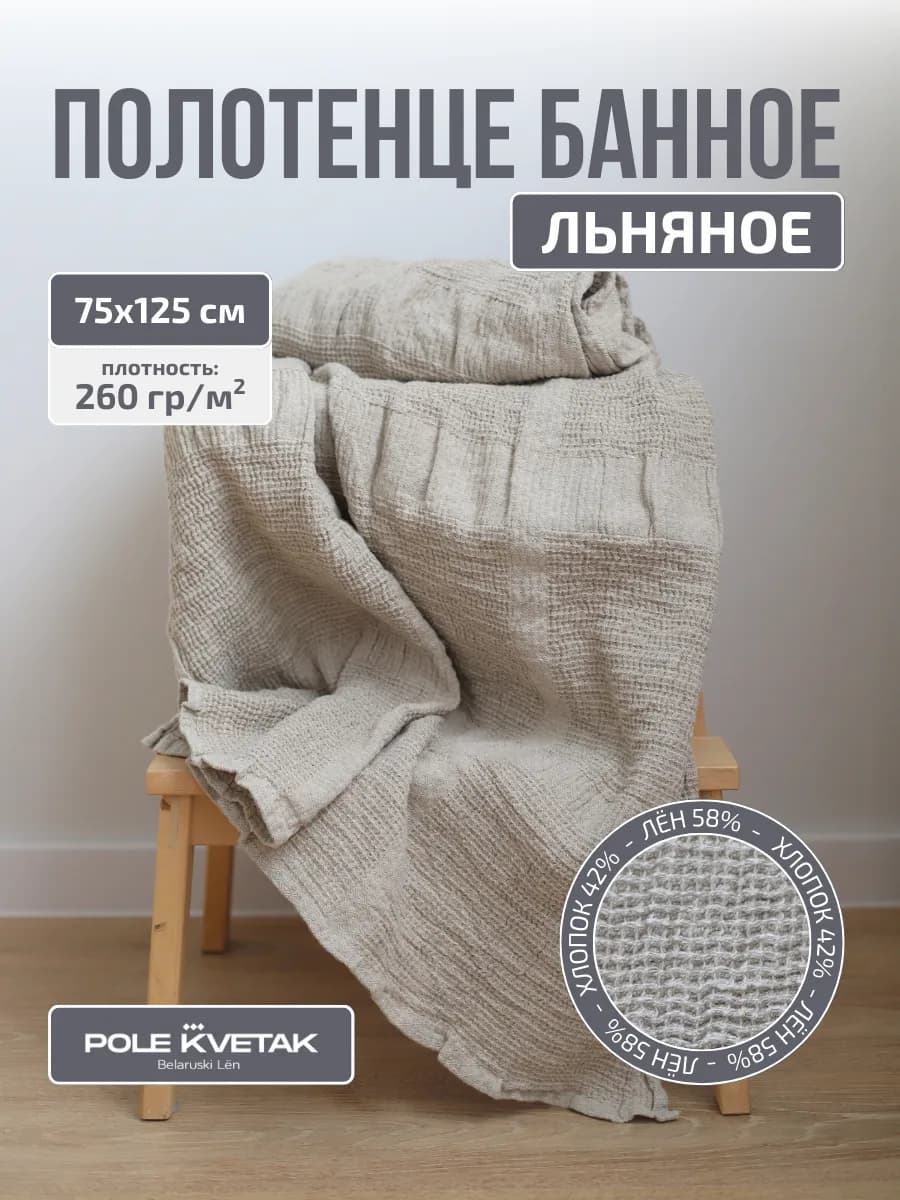 Банное полотенце льняное умягченное 75х125 см