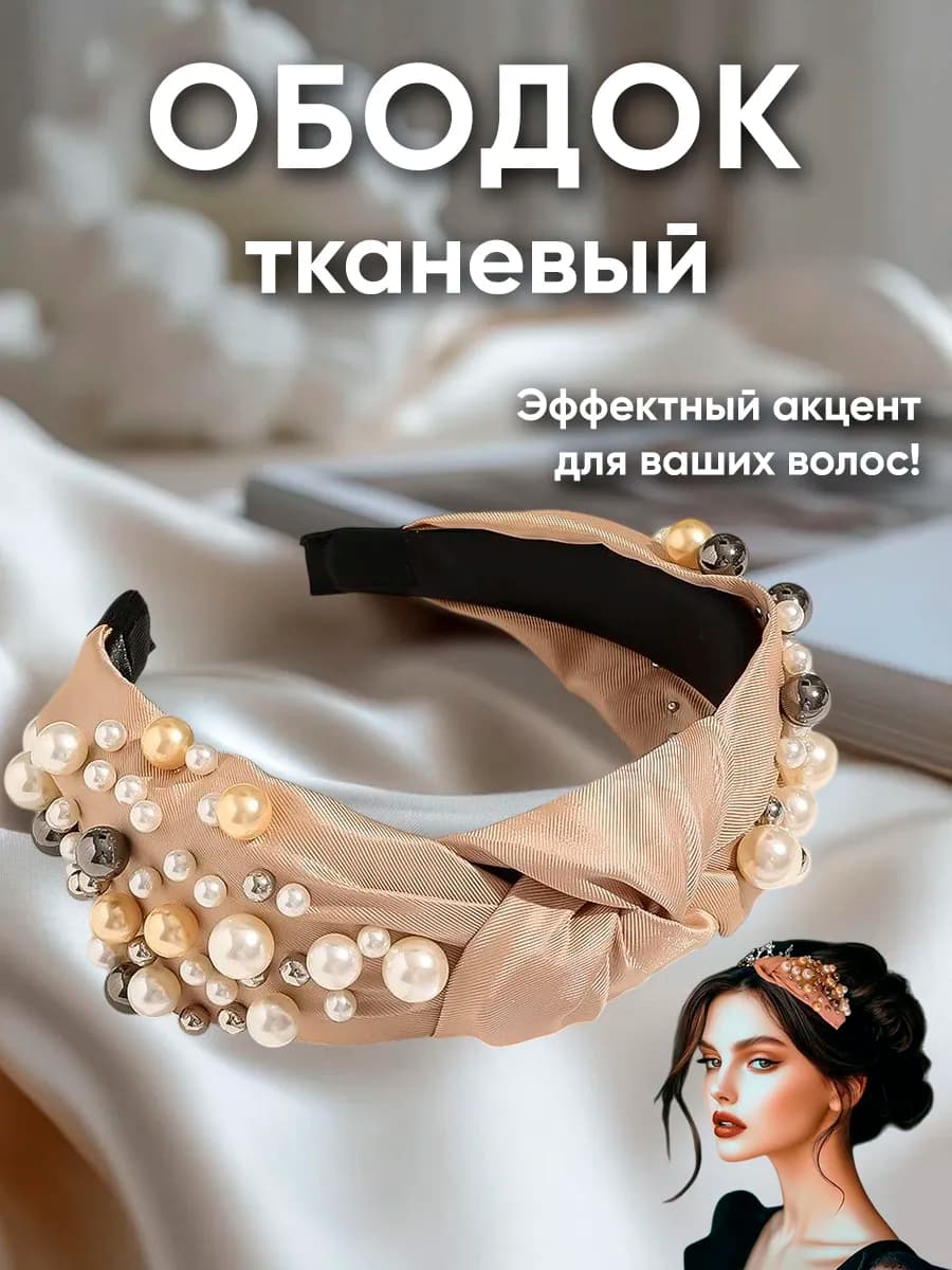 Ободок для волос широкий тканевый бежевый новогодний