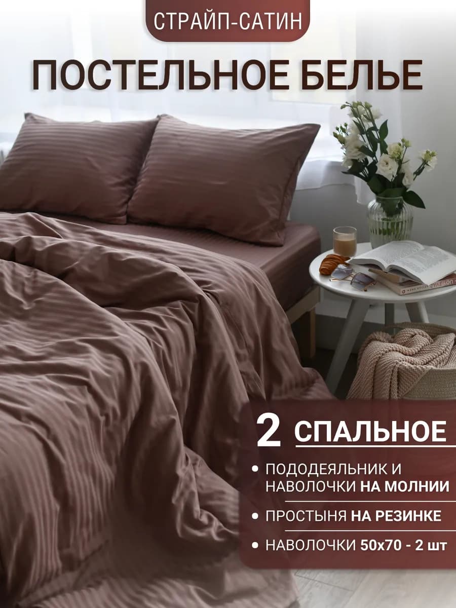 Постельное белье 2 спальное страйп сатин